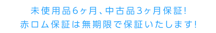 未使用品なら6ヶ月保証、中古品でも1ヶ月保証