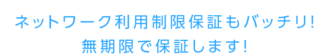 無期限で赤ロムを保証します！