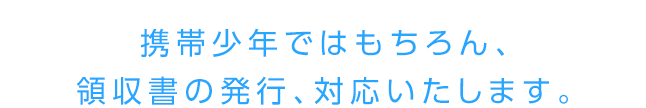 領収書の発行、対応致します！