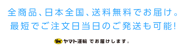 全商品、日本全国、送料無料でお届け！