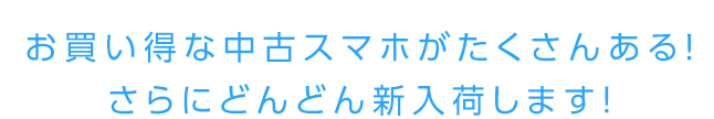 オトクな中古スマホがたくさんある！