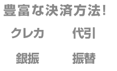 選べる決済方法