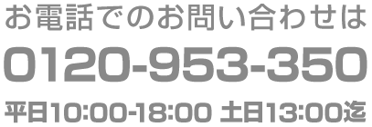 お電話でのお問い合わせは0120-953-350