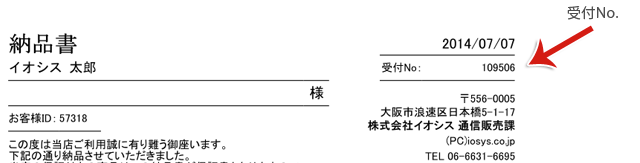 納品書右上に記載の「受付No.」もしくは「注文番号」をご入力ください。