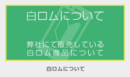 白ロムについて