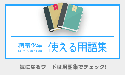 使える用語集