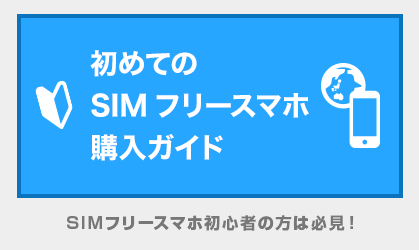 SIMフリースマホ購入ガイド