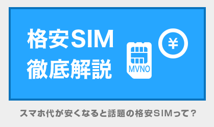 格安SIM徹底解説