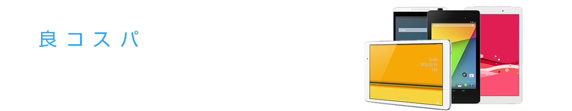 1万円台のタブレット特集