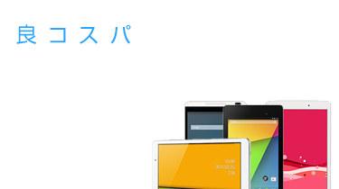 1万円台のタブレット特集