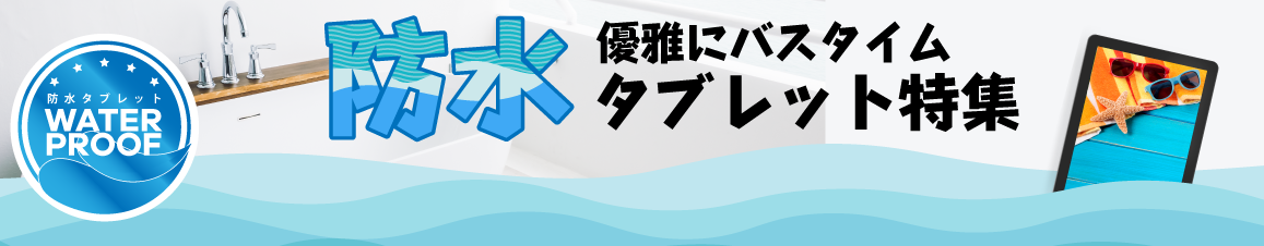 お風呂で優雅にバスタイム！防水タブレット特集