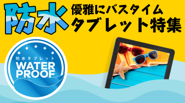 お風呂で優雅にバスタイム！防水タブレット特集