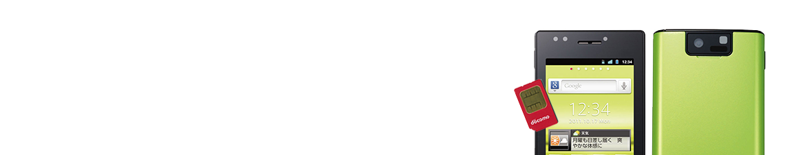 docomoのFOMAカード対応スマホ