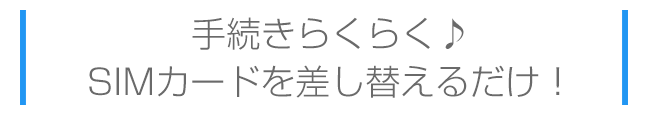 手続きらくらく、SIMカードを差し替えるだけ