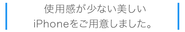 使用感が少ないiPhoneをご用意しました