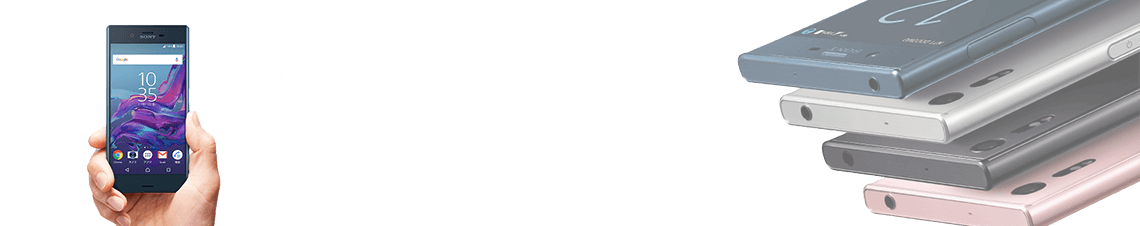 人気のハイスペックXperia（エクスペリア）