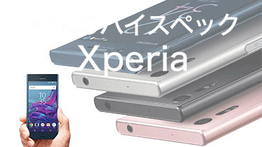 人気のハイスペックXperia（エクスペリア）