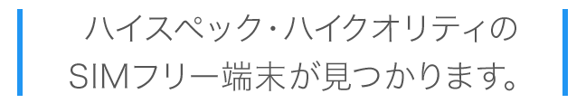 ハイスペックなSIMフリースマホが見つかります