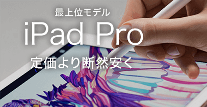 iPad Proを定価より安く