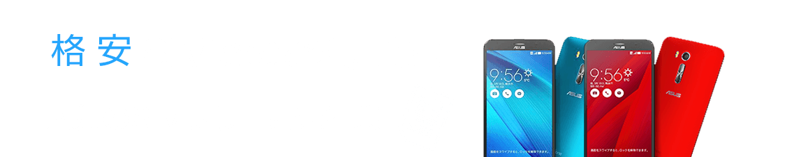 格安SIMでの利用も！人気のSIMフリースマホ特集