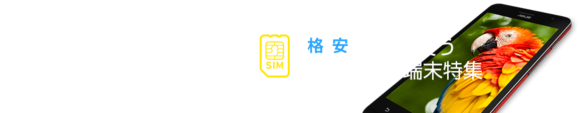 一万円以下で買える！格安SIMで使えるSIMフリー端末特集