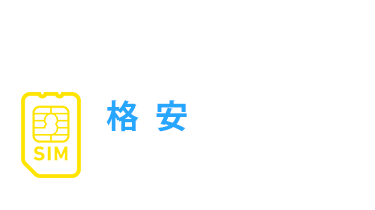 一万円以下で買える！格安SIMで使えるSIMフリー端末特集