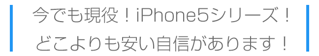 今でも現役iPhone5シリーズが安く買える