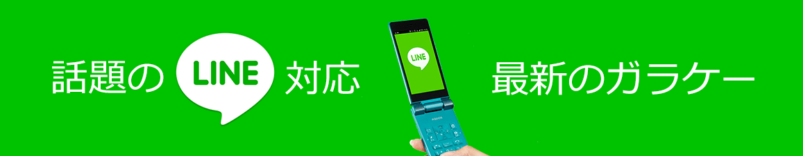 話題のLINE対応、最新のガラケー