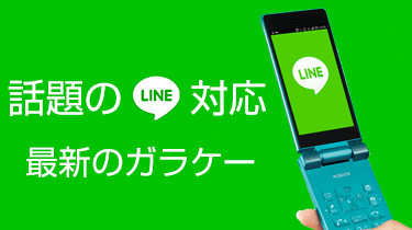 話題のLINE対応、最新のガラケー