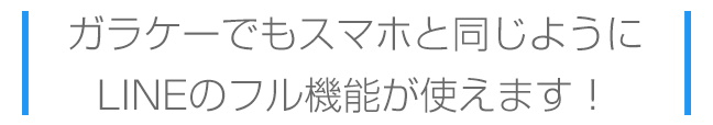 ガラケーでもスマホと同じようにLINEの機能が使えます