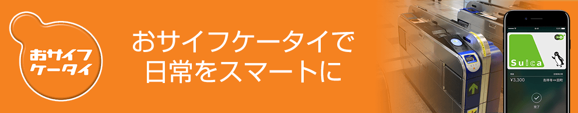 おサイフケータイで日常をスマートに