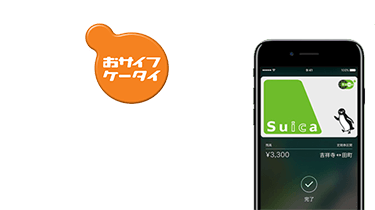 おサイフケータイで日常をスマートに