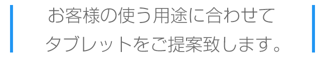 お客様の使う用途に合わせて、携帯少年はご提案致します。