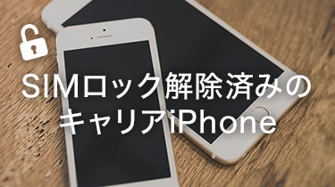 SIMロック解除済のキャリアiPhone