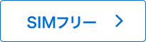 GalaxyS6、SIMフリー