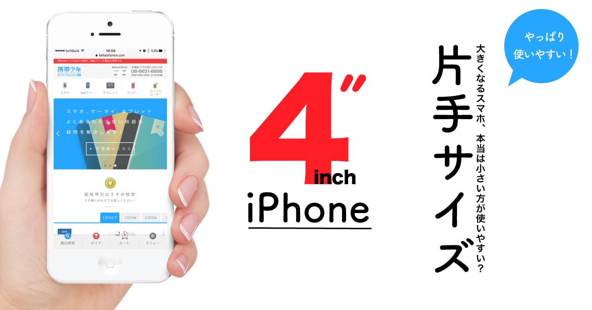 片手サイズの4インチiPhone