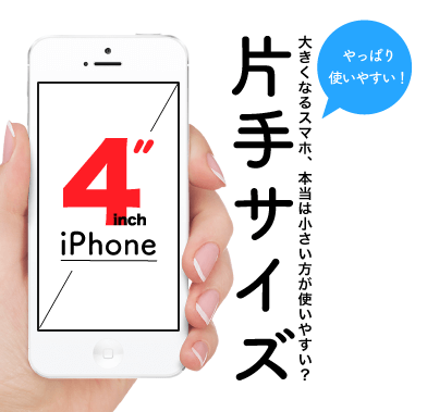 4インチiphone特集 中古スマホ Iphone販売の携帯少年