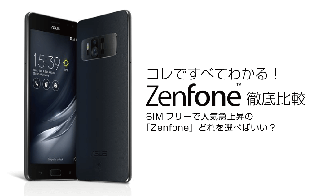 何を選べば良い？Zenfone特集