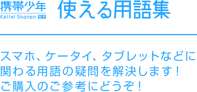 使える用語集